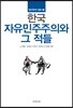 한국 자유민주주의와 그 적들