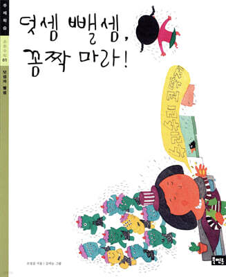 덧셈 뺄셈, 꼼짝 마라!