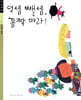 덧셈 뺄셈, 꼼짝 마라!