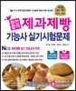 2018 완전합격 제과제빵기능사 실기시험문제