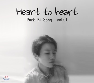 박비송 - Heart to heart