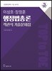 2018 이성호ㆍ장정훈 행정법총론 객관식 기출문제집
