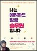나는 에티하드 항공 승무원입니다