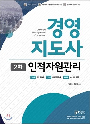 2018 와우패스 경영지도사 2차 기본서 인적자원관리