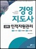 2018 와우패스 경영지도사 2차 기본서 인적자원관리