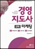 2018 와우패스 경영지도사 2차 기본서 마케팅