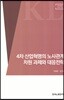 4차산업혁명의 노사관계 차원 과제와 대응전략