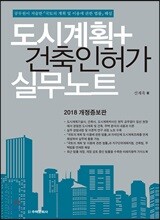 도시계획＋건축인허가 실무노트