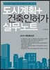 도시계획＋건축인허가 실무노트