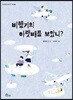 비행기 아랫배를 보았니?