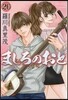 ましろのおと 20