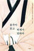 율곡이 묻고 퇴계가 답하다