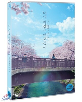 너의 췌장을 먹고 싶어 (1Disc)