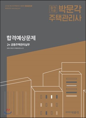 2018 주택관리사 합격예상문제 2차 공동주택관리실무