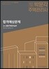 2018 주택관리사 합격예상문제 2차 공동주택관리실무