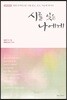 시를 잊은 나에게