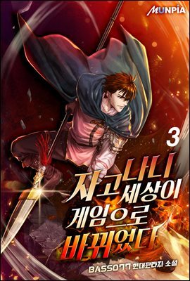자고나니 세상이 게임으로 바뀌었다! 03권