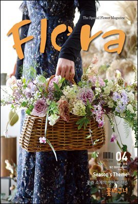 월간 FLORA 2018년 04월호