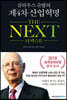 클라우스 슈밥의 제4차 산업혁명 THE NEXT