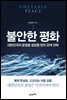 불안한 평화