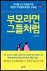 부모라면 그들처럼