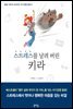 스트레스를 날려 버린 키라 - 꿈을 이루게 도와주는 자기경영 동화 8