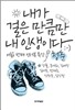 내가 걸은 만큼만 내 인생이다(김어준)