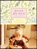 할머니의 행복 레시피