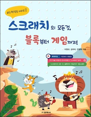 스크래치의 모든 것, 블록부터 게임까지!