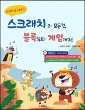 스크래치의 모든 것, 블록부터 게임까지!