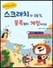 스크래치의 모든 것, 블록부터 게임까지!