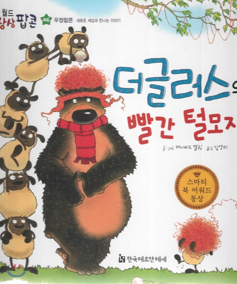 월드상상팝콘 46 더글러스의 빨간 털모자