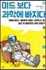 미드 보다 과학에 빠지다