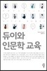 듀이와 인문학 교육