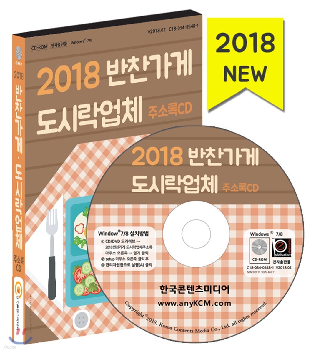 2018 반찬가게&#183;도시락업체 주소록