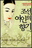조선 여인의 향기