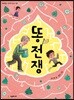 똥 전쟁