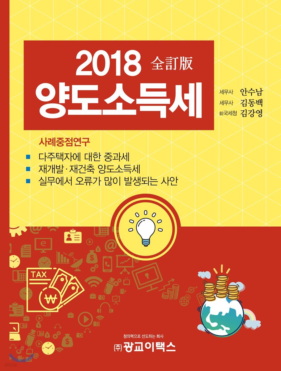 2018 양도소득세