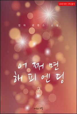 [BL] 어쩌면 해피엔딩 2권 (완결)