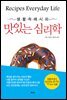 맛있는 심리학