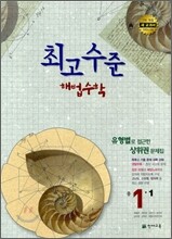 최고수준 해법수학 중 1-1 (2012년)