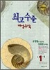 최고수준 해법수학 중 1-1 (2012년)