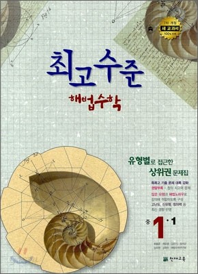 최고수준 해법수학 중 1-1 (2012년)