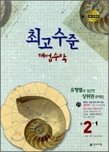 최고수준 해법수학 중 2-1 (2012년)
