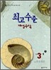 최고수준 해법수학 중 3-1 (2012년)