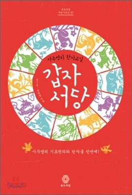 갑자서당