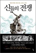 신들의 전쟁