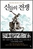 신들의 전쟁