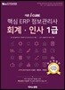 2018 더존 iCUBE 핵심 ERP 정보관리사 회계 인사 1급
