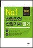 2018 No.1 산업안전 산업기사 필기